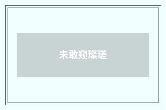 未敢窥璨瑳