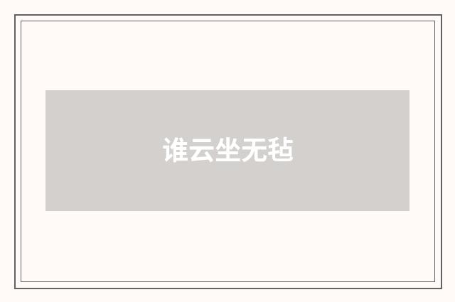 谁云坐无毡