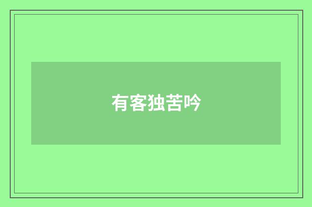有客独苦吟