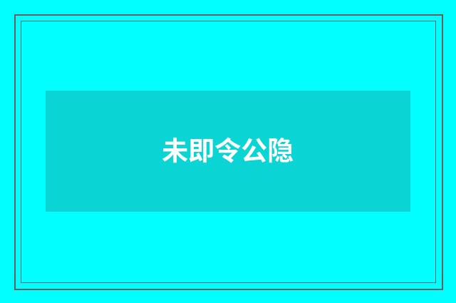 未即令公隐