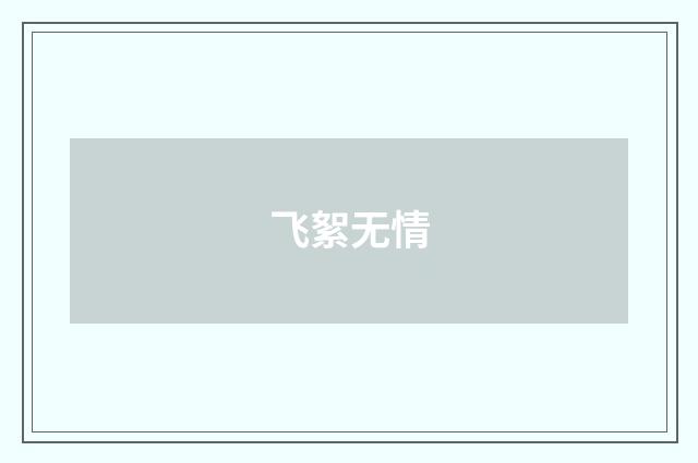 飞絮无情