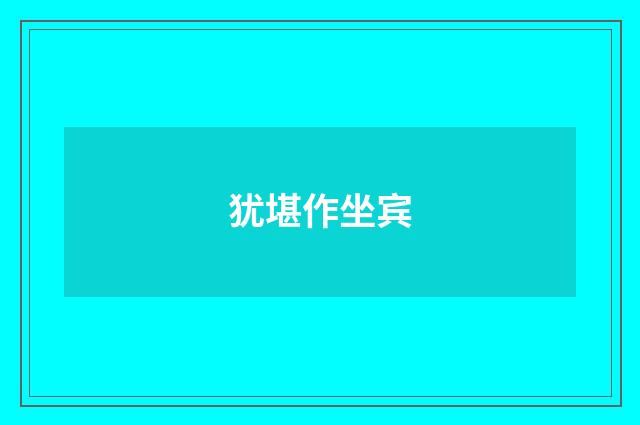 犹堪作坐宾