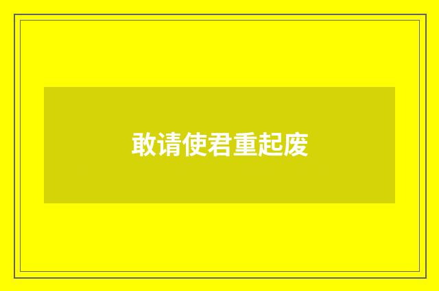 敢请使君重起废