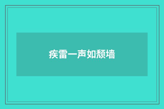 疾雷一声如颓墙