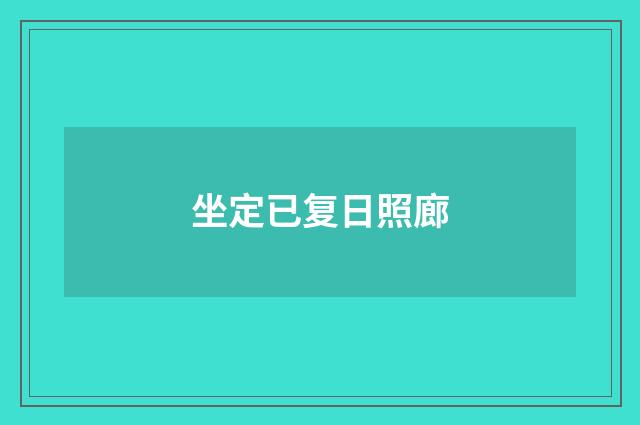 坐定已复日照廊