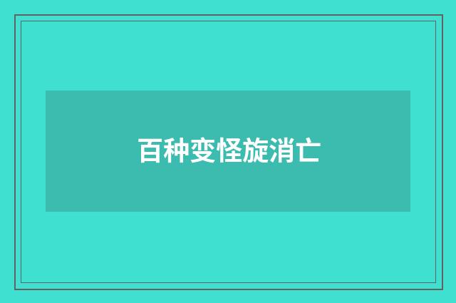 百种变怪旋消亡