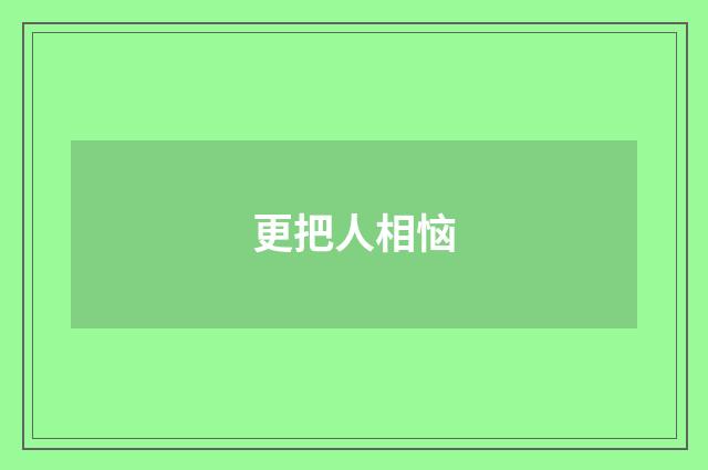 更把人相恼