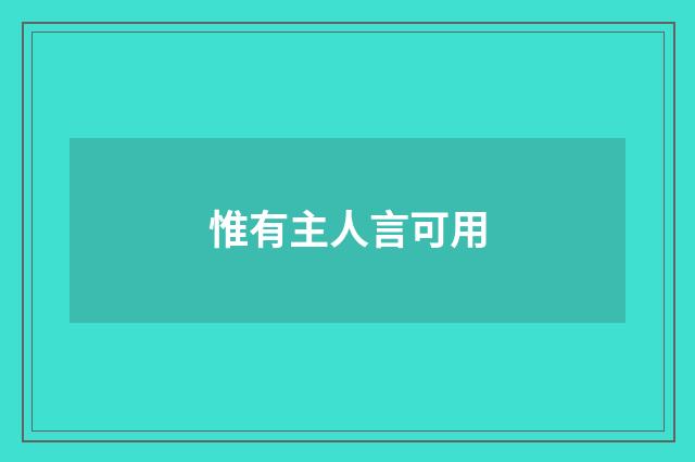 惟有主人言可用