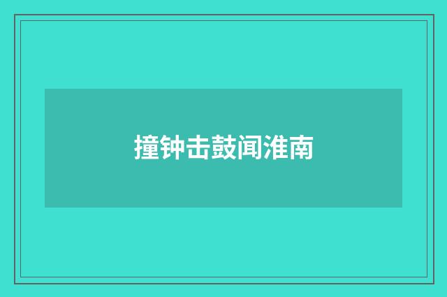 撞钟击鼓闻淮南