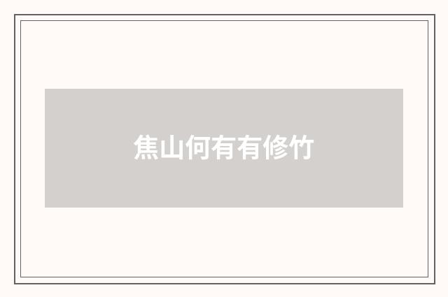 焦山何有有修竹