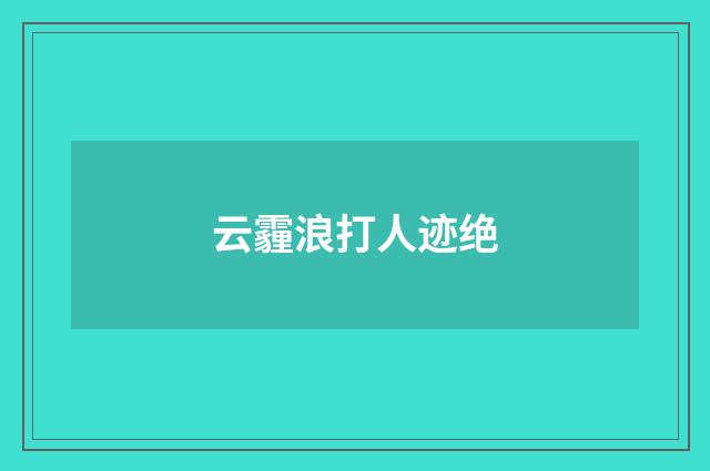 云霾浪打人迹绝