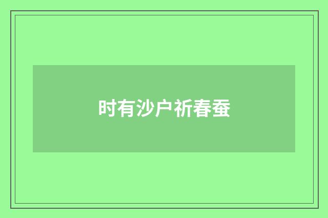 时有沙户祈春蚕