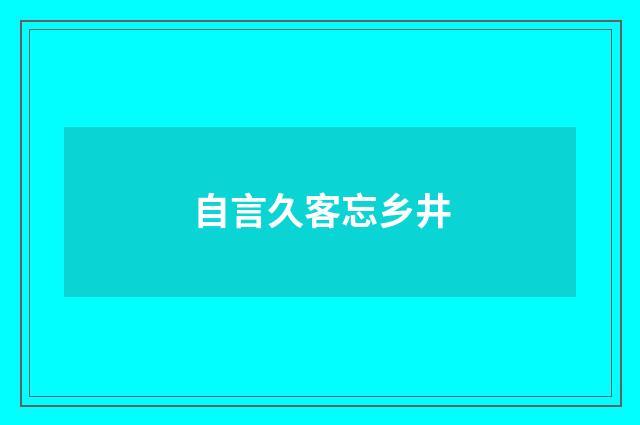 自言久客忘乡井