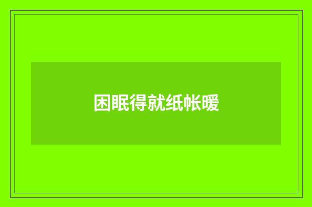困眠得就纸帐暖