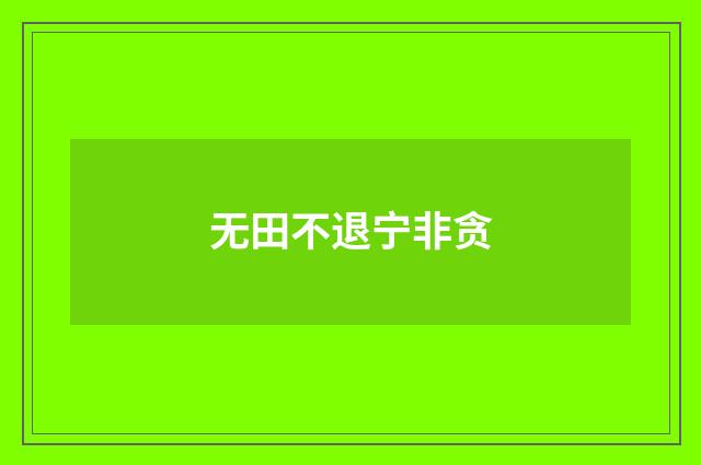 无田不退宁非贪