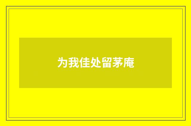 为我佳处留茅庵