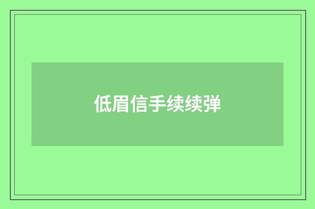 低眉信手续续弹