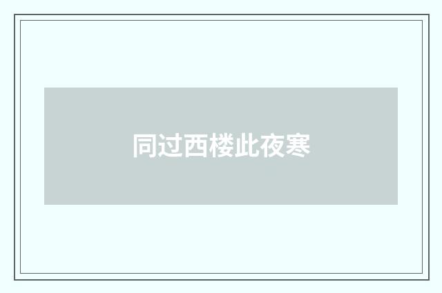 同过西楼此夜寒