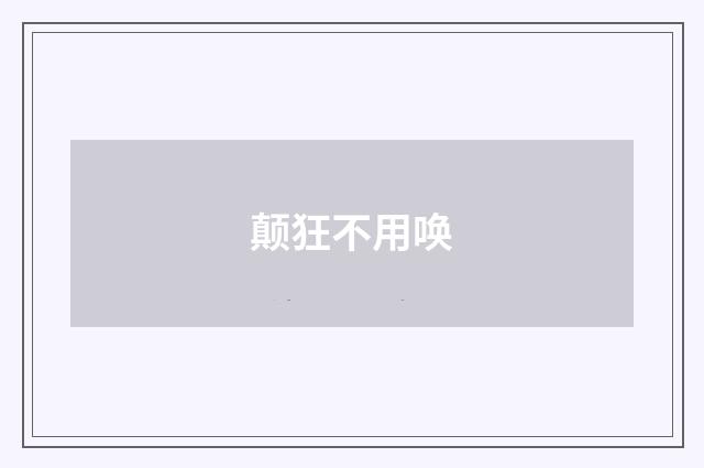 颠狂不用唤