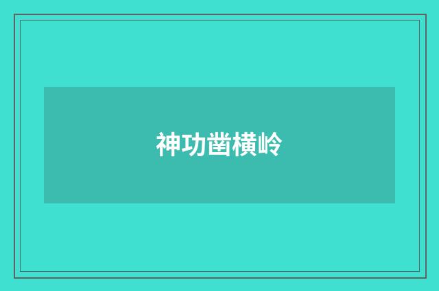 神功凿横岭