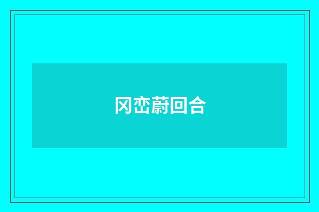 冈峦蔚回合