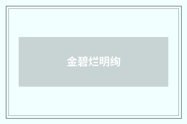 金碧烂明绚