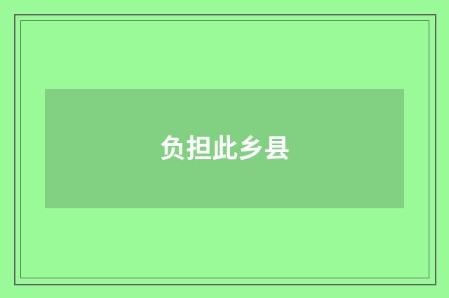 负担此乡县