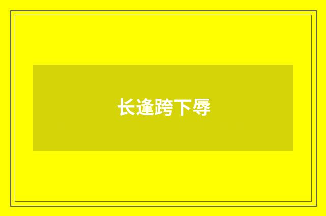 长逢跨下辱