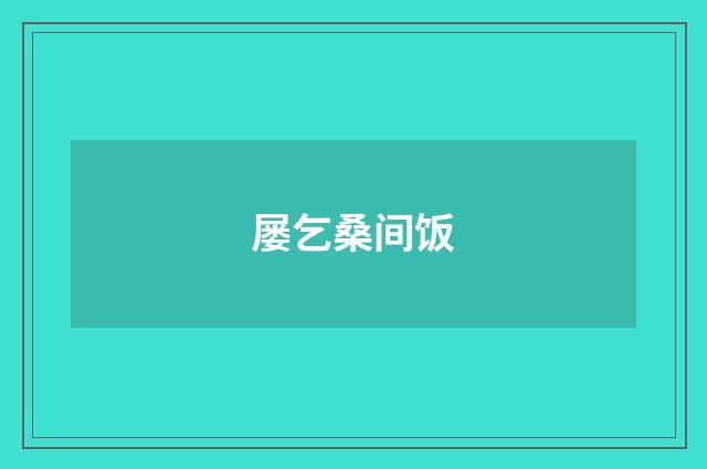 屡乞桑间饭