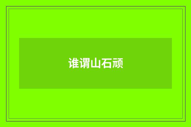 谁谓山石顽