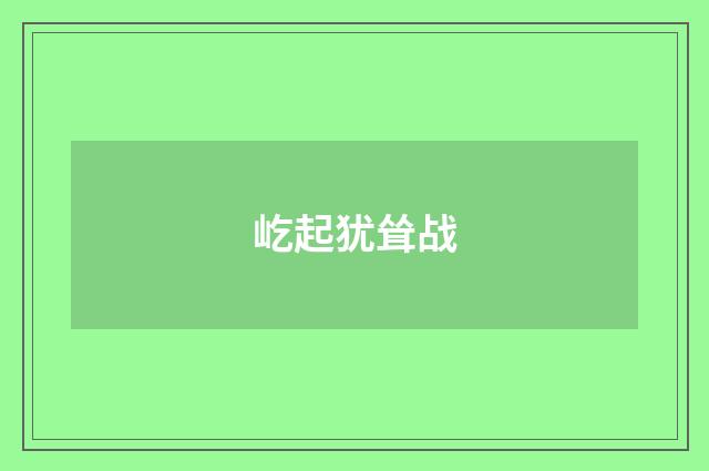屹起犹耸战