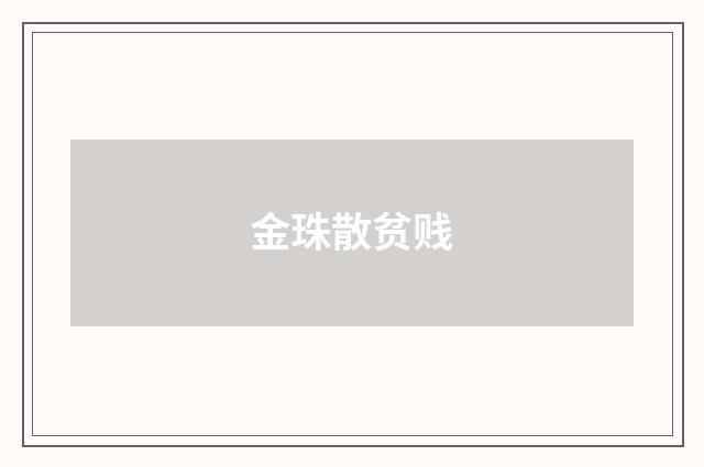 金珠散贫贱