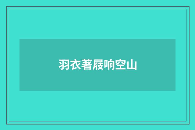 羽衣著屐响空山