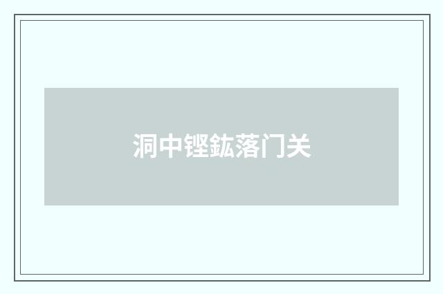 洞中铿鈜落门关