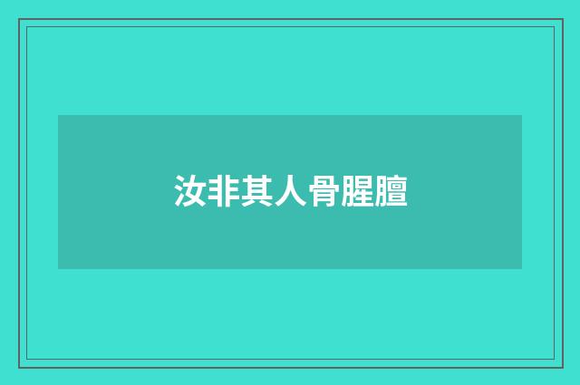 汝非其人骨腥膻