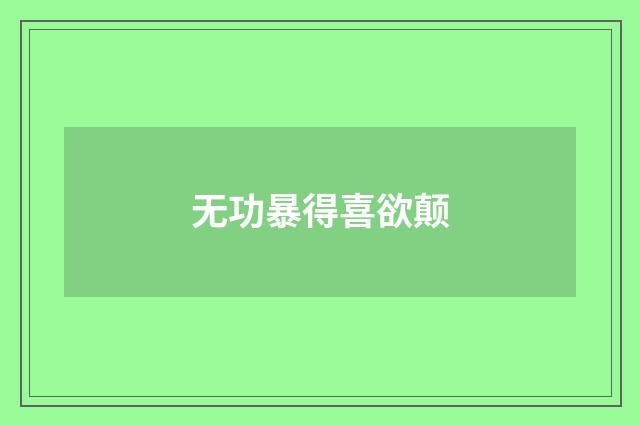 无功暴得喜欲颠