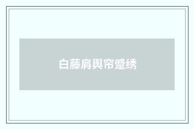 白藤肩舆帘蹙绣