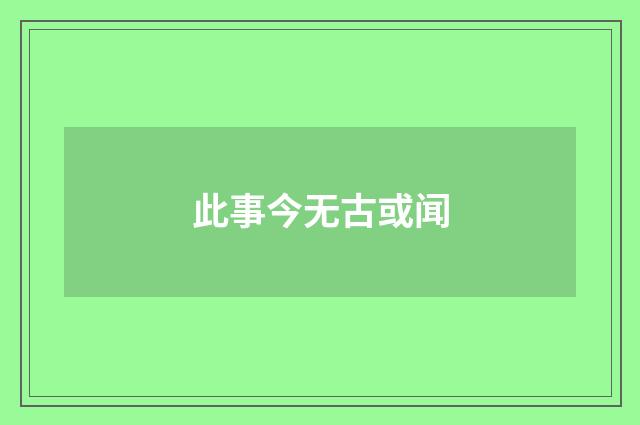 此事今无古或闻