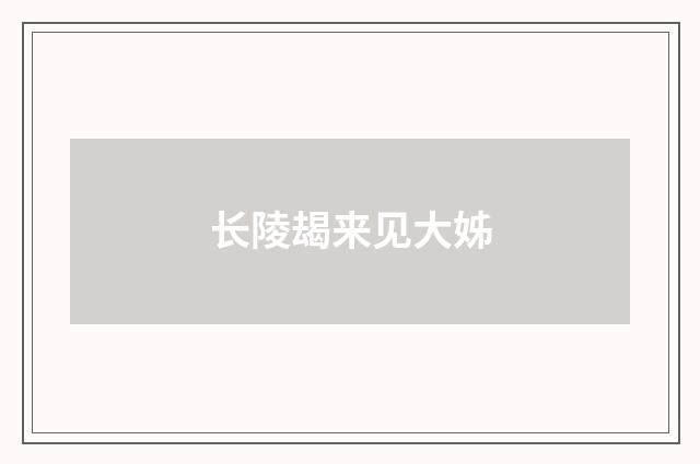 长陵朅来见大姊