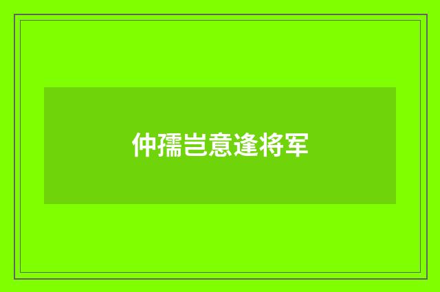 仲孺岂意逢将军