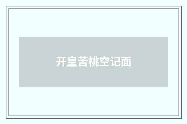 开皇苦桃空记面