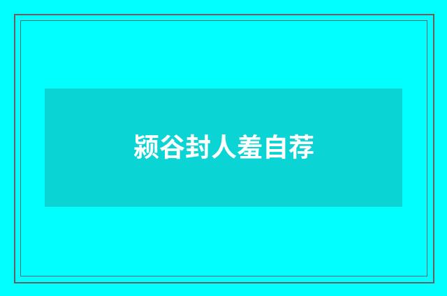 颍谷封人羞自荐