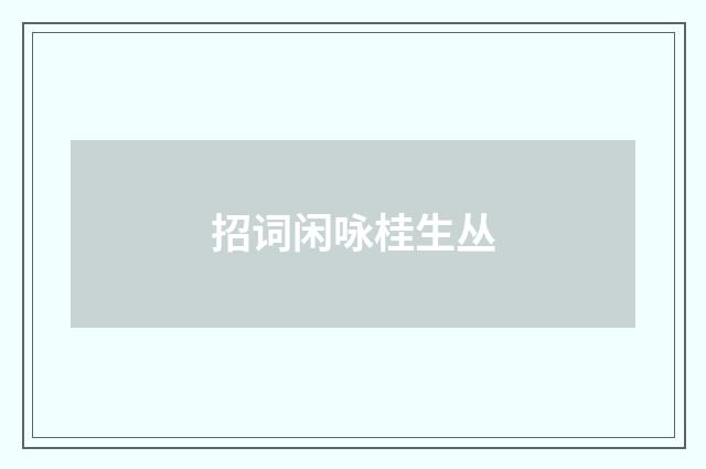 招词闲咏桂生丛