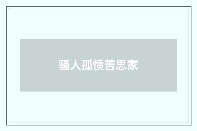 骚人孤愤苦思家