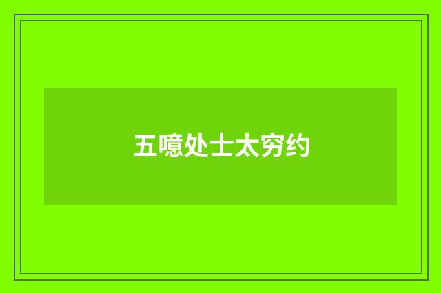 五噫处士太穷约