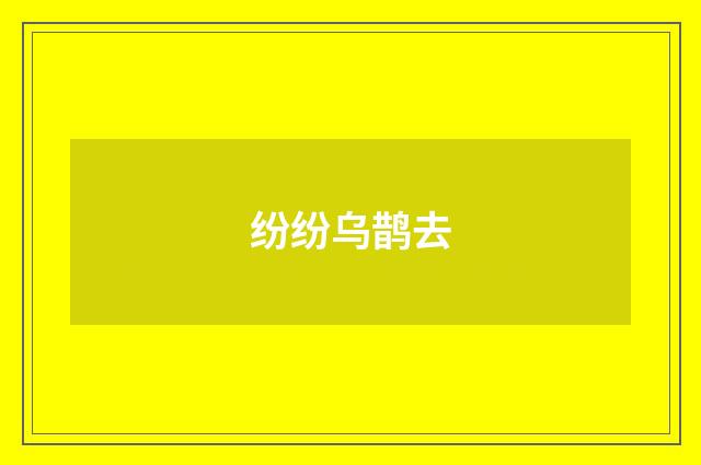 纷纷乌鹊去