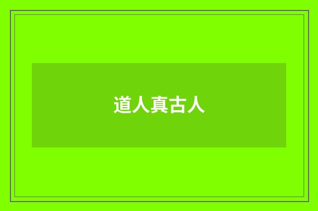 道人真古人