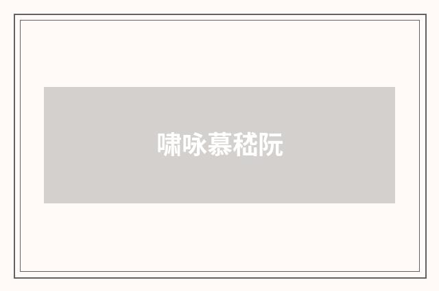 啸咏慕嵇阮