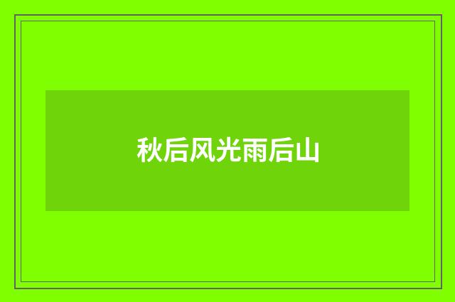 秋后风光雨后山