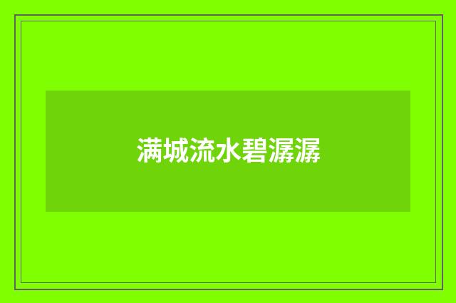 满城流水碧潺潺